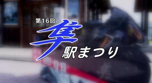 第16回隼駅まつり　タイトル画面