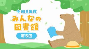 みんなの図書館　第5回