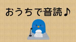 おうちで音読