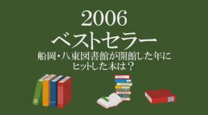 2006ベストセラー