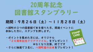 図書館スタンプラリー