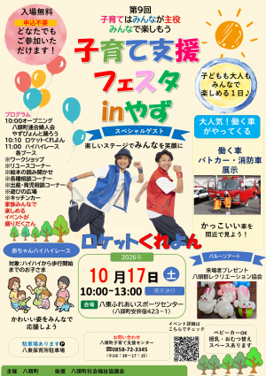 子育て支援フェスタinやずポスター