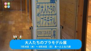大人たちのプラモデル展 タイトル画面
