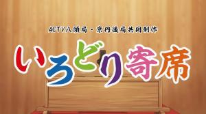 いろどり寄席 タイトル画面