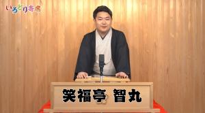笑福亭智丸さん