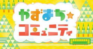 やずまちコミュニティ タイトル画面