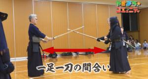 一足一刀の間合い