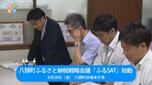 八頭町ふるさと納税戦略会議「ふるSAT」始動 タイトル画面