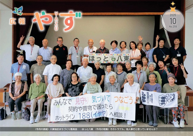 令和8年10月号の表紙(八東地区まちづくり委員会「ほっと八東」参加者が「みんなで見守り気づいてつなごう 契約や買物で困ったらホットライン188へ相談!」と書かれた横断幕を持つ集合写真)