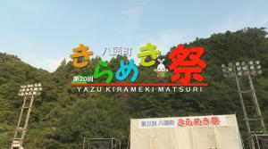 きらめき祭　タイトル画面