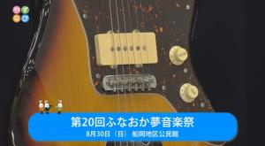 第20回ふなおか夢音楽祭　タイトル画面