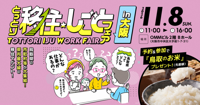 バナー画像(入場無料・予約参加で鳥取のお米プレゼント(先着順))