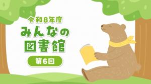 令和8年度みんなの図書館第6回