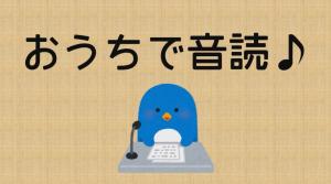 おうちで音読