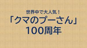 世界中で大人気！「クマのプーさん」100周年