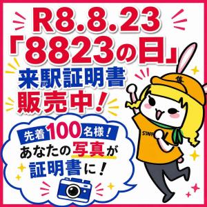 「8823の日」来駅証明書PRのイラスト
