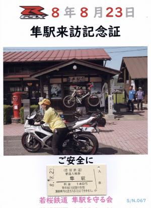 隼の日来駅証明書と隼駅入場券