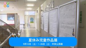 夏休み児童作品展 タイトル画面
