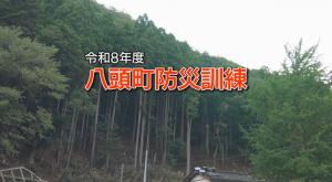 八頭町防災訓練タイトル