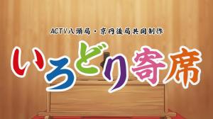 寄席タイトル