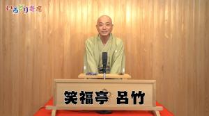 笑福亭呂竹さん
