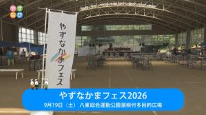 やずなかまフェス2026 タイトル画面