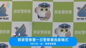 郡家警察署一日署長委嘱式 タイトル画面