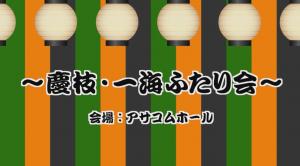 ふたり会 タイトル画面