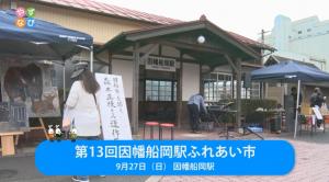 因幡船岡駅ふれあい市 タイトル画面