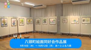 八頭町会が同好会作品展 タイトル画面