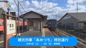 観光列車あめつち特別運行 タイトル画面