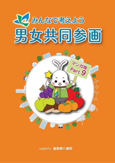 男女共同参画マンガ版part9