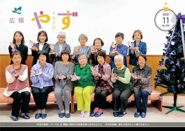 令和8年11月号の表紙（パープルリボン運動に賛同し、紫色のリボンを持つ町連合婦人会の集合写真）