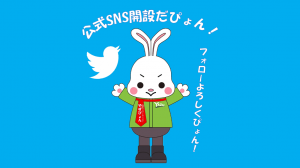 公式Twitter開始