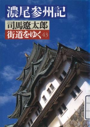 濃尾参州記の表紙