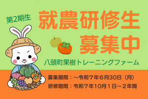 就農研修生募集中