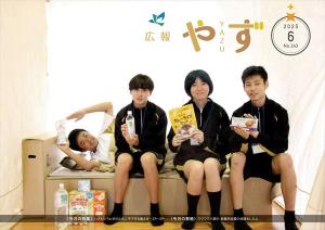 広報やず 令和7年6月号の表紙（災害時の備蓄品を持つ中学生の写真）