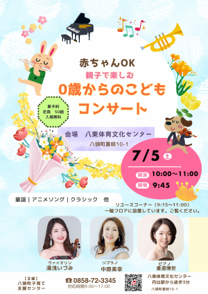0歳からのこどもコンサート案内