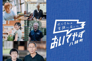 たくさんの笑顔に会いにおいでやず