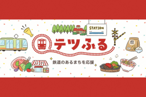 鉄道のあるまちを応援