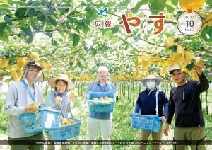 広報やず 令和7年10月号の表紙（果樹園にて梨栽培体験会参加者の集合写真）