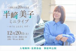 バナー画像(画像をクリックするとミニライブの案内ページに遷移します)