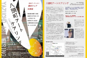 チラシ(八頭町アートケアリング)