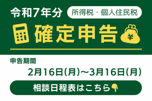 令和7年分確定申告(所得税・個人住民税)