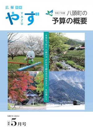 広報やず令和7年5月号別冊の表紙（八頭町の四季の風景写真）