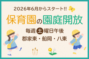保育園児のイラストと「2026年6月からスタート!保育園の園庭開放、毎週土曜日午後、郡家東・船岡・八東」の文字
