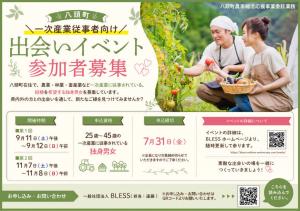 バナー画像（八頭町一次産業従事者向け出会いイベント）