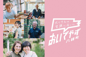 バナー画像(「たくさんの笑顔に会いにおいでやず八頭町」という文字と笑顔の町内事業者の写真)
