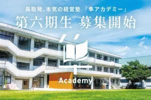 鳥取発、本気の経営塾「隼アカデミー」第六期生 募集開始