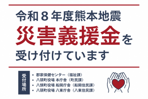 義援金受付中